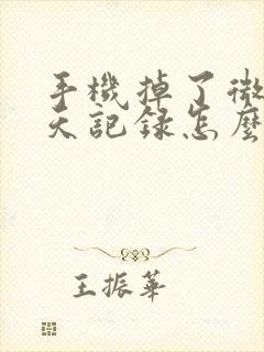 手机掉了微信聊天记录怎么找回来