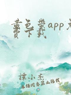 黄色带app免费下载