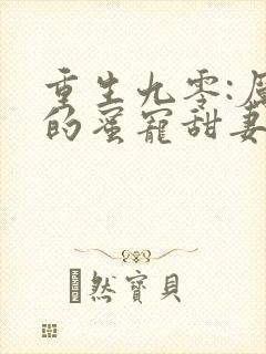 重生九零:厉少的蜜宠甜妻