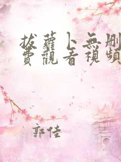 拔萝卜无删减免费观看视频