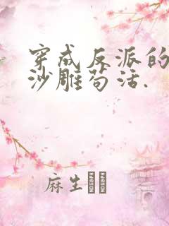 穿成反派的我靠沙雕苟活.