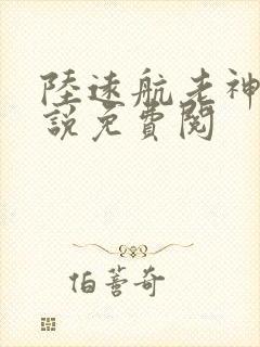 陆远航老神仙小说免费阅