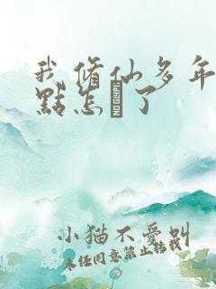 我修仙多年强亿点怎麼了