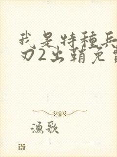 我是特种兵之利刃2出鞘免费观看全集