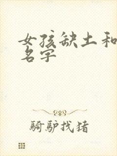 女孩缺土和火的名字