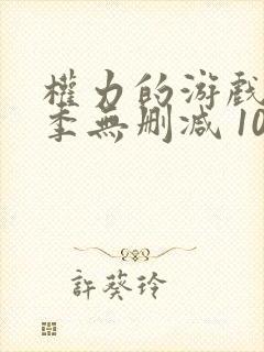 权力的游戏第八季无删减 1080p