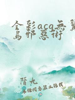 全彩acg无翼乌邪恶术