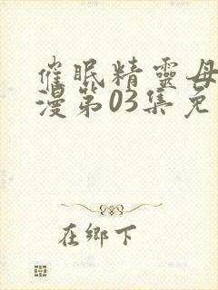 催眠精灵母娘动漫第03集免费观看