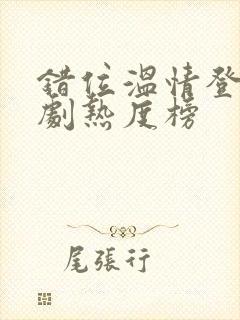 错位温情登顶短剧热度榜