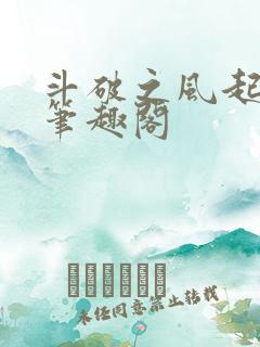 斗破之风起青山笔趣阁