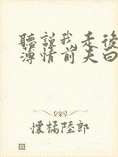 听说我走后成了薄情前夫白月光短剧