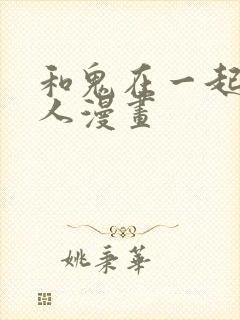 和鬼在一起的男人漫画
