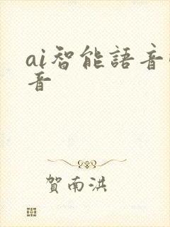 ai智能语音配音