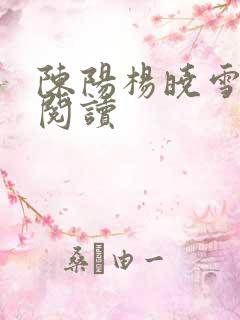 陈阳杨晓雪在线阅读