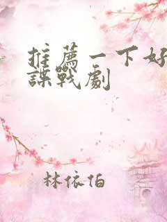 推荐一下好看的谍战剧