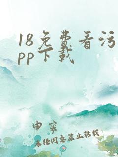 18免费看污app下载