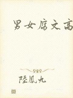 男女腐文高h