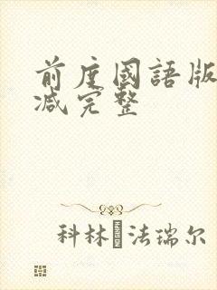 前度国语版未删减完整