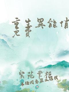 重生异能俏娇妻免费