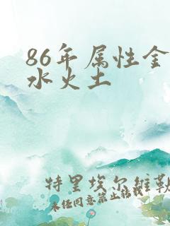 86年属性金木水火土