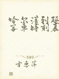 哈尔滨到延寿的客车时刻表