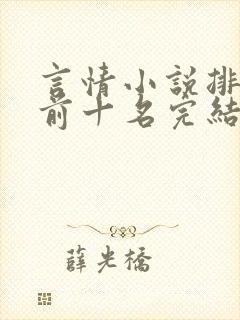 言情小说排行榜前十名完结篇