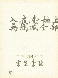 入夜,对她上瘾无删减全部章节