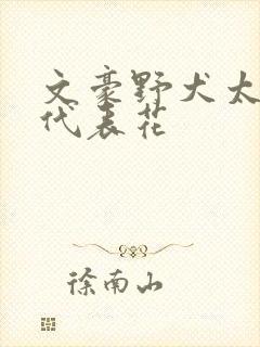 文豪野犬太宰治代表花