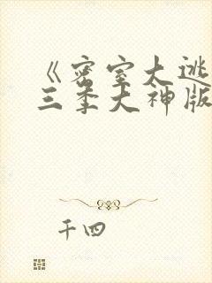 《密室大逃脱第三季大神版》综艺