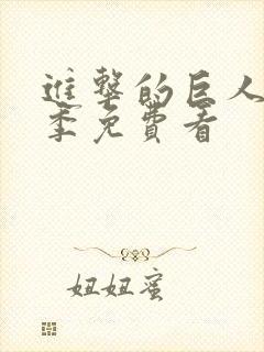 进击的巨人第4季免费看