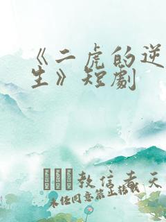 《二虎的逆袭人生》短剧