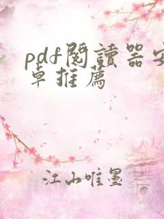 pdf阅读器安卓推荐