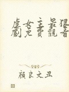 虐女主最狠的短剧免费观看