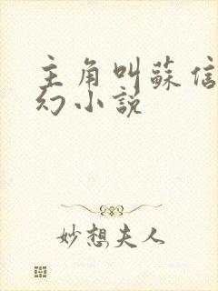 主角叫苏信的玄幻小说