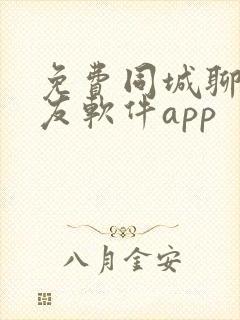 免费同城聊天交友软件app