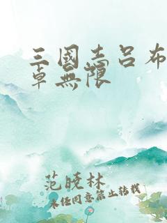 三国志吕布传安卓无限