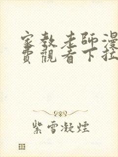 家教老师漫画免费观看下拉式漫画