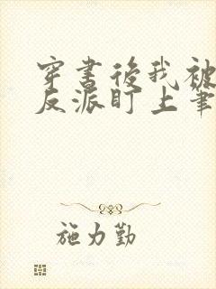 穿书后我被疯批反派盯上笔趣阁