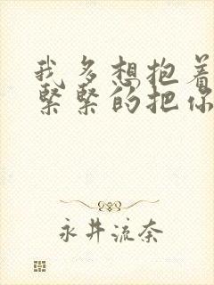 我多想抱着你哭紧紧的把你抱住歌词