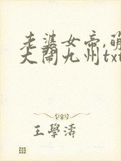 老婆女帝,萌娃大闹九州txt