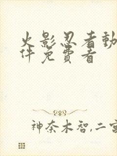 火影忍者动漫软件免费看