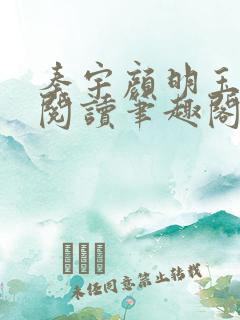 秦宇颜明玉免费阅读笔趣阁