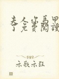 夫人你马甲又掉了免费阅读全文作者