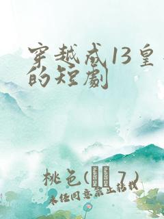 穿越成13皇子的短剧