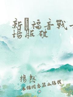 新·福音战士剧场版破