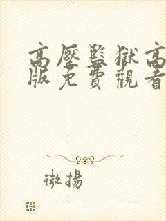 高压监狱高压法版免费观看高压监狱里面的人