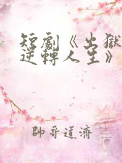 短剧《出狱后我逆转人生》