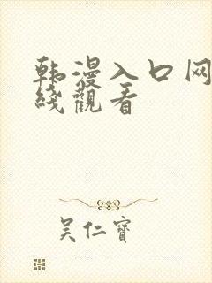 韩漫入口网页在线观看