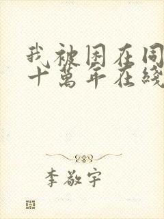 我被困在同一天十万年在线阅读