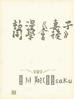 动漫《妻子参加同学会后》在线观看